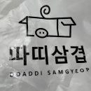 따띠삼겹 방이점