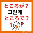 일본어(원어민 중급회화A) | 원어민 일본어 회화 과외 "그런데" 일본어로? 토코로가 토코로데 차이
