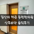 허준한의원 | 일산의 허준-동천한의원 산후보약 솔직후기
