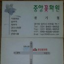 중앙꽃화원 - 남구 문수로 472 | 중앙꽃화원