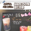 상일로 | 스타벅스 신메뉴 씨솔트 카라멜 콜드브루 솔직 후기 가격 부천상일로점 4월 피스타치오딸기생크림케이크