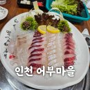 어부마을횟집 | 인천 어부마을-인천 도화동 횟집-가성비 횟집 내돈내산 후기