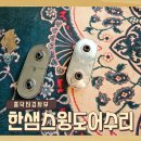 한샘유통 | 한샘스윙도어수리 비용 스윙도어기어박스파손 교체