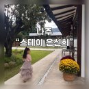 스테이은신희