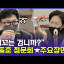 공격할수록 한동훈 신드롬...한동훈에게 꼬리 내렸나? 이미지