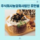 주식회사 농업회사법인 휴먼웰 이미지