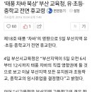 부산교육청...유.초등.중학교 휴교령 이미지