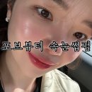 뷰티 | 대구 송현동 속눈썹펌 잘하는곳 상인동 포브뷰티 후기