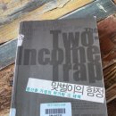 서구예절대학 | [2주1책 - 2024,37th] 맞벌이의 함정, 중산층 가정의 위기와 그 대책