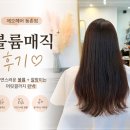 경민헤어 - 동구 | 등촌 제오헤어 경민 스타일리스트 볼륨매직 후기 :)