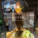 마조로3가길 | [아리계곡] 왕십리 맛집 아리계곡, 한양대 분위기 좋은 술집 진흙오리전병 뚝배기치즈불닭 메뉴추천 후기