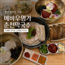 춘천막국수 | 춘천 밥집 추천 메바우명가춘천막국수 현지인 맛집 후기