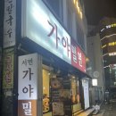 [부산] 서면 밀면 맛집 가야밀면
