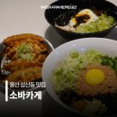 울산주방그릇백화점 | 울산 삼산동 맛집 소바카게 마제소바 삼산 저녁 추천