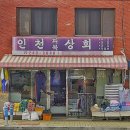 인천피복상회 네이버블로그