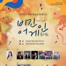 장애인국제예술단, 20일 장애‧비장애인 함께하는 “비긴어게인 콘서트” 개최 이미지