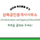 삼복공인중개사사무소 이미지