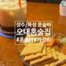 나이트크래커 | 성수혼술 찾는다면 여기 필독 :: 대화가 즐거운 가성비 좋은 성수혼술바 오내혼술집 서울성수점 솔직후기