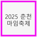 영동 게스트하우스 | 2025 춘천마임축제, 예술의 향연 속으로 초대합니다