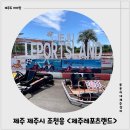 제주도카트 제주레포츠랜드 레이싱 후기