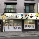 삼순해물칼국수 이미지