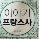 이야기 프랑스사, 윤선자, 프로방스, 마그리트,루이7세, 필립오귀스트, 존엄왕, 루이 8세, 파리, 입성식 이미지