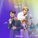 부모님이랑 같이 보기 좋은 공연 ＜박장현X박현규 듀엣 콘서트 이-음＞ 이미지