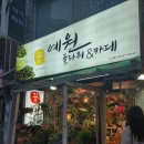 플라워카페예원