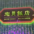 보배반점내외점