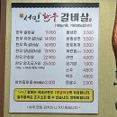 참서민한우갈비살복계 | [대구 내당동 맛집 : 참서민한우갈비살] 한우 투쁠 갈비살 재방문 후기