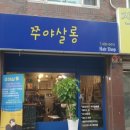 쭈야쌀롱