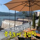 마글램핑장 | [경남 남해 블루모어글램핑장] b3 비오는 날 주말 방문 bbq 내돈내산 예약 이용 후기