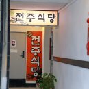 전주식당 - 608471 | 전주식당