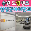 삼성굿아이안과의원 이미지