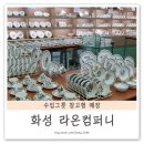 수입그릇 창고형 매장 라온컴퍼니 신혼부부 그릇세트!