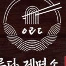 이루다 제면소 송도점 네이버블로그