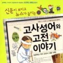 재미있는 이야기 고사성어 이미지