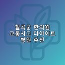 칠곡길한의원 | 칠곡군 한의원 교통사고 다이어트 체중관리 추나 난청이명 5곳저렴한곳 비용 후기