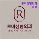 루비성형외과의원 | [강남 강남구 성형외과 추천] 루비성형외과의원 루비성형외과, 친절한 상담으로 인기
