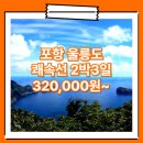 썬라이즈모텔 | 포항_울릉도_2박3일 #쾌속선 #썬라이즈호 / 울릉도2박3일코스 여행사 / 포항터미널