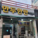 만두한판 | 광주 동천동 만두 맛집 만두한판 동천점 내돈내산 후기 맛있네요!