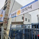 정창환카크리닉 이미지