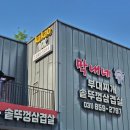 양주 옥정 부대찌개 맛집 ｜ '막내네부대찌개·솥뚜껑삼겹살' 후기