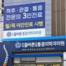 연세올바른정형외과의원 이미지