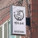 마제하루 | 신촌 라멘 멘야소바 신촌 데이트 비빔탄탄멘 차슈 마제소바 맛집 후기