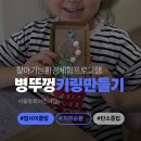 동화어린이집 | 서울동화어린이집 병뚜껑 키링만들기 환경교육 후기 ㅣ 업사이클링체험형교육ㅣ스튜디오리애