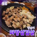 돌판생삼겹살무한리필 | [공지] 성남시 [마장삼겹살] 신흥역 // 무한리필 삼겹살 생삼겹 오겹살 맛집 후기