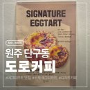 데이롱카페원주단구점 | [원주 도로커피 단구점]단구동 디저트카페 추천/수제 에그타르트/에타, 소금빵 맛집
