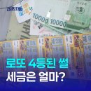 수동농업협동조합 | 로또 자동 수동 반자동 4등된 썰 - 세금은 얼마?