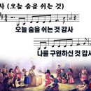 감사 / 오늘 숨을 쉬는 것 감사 (손경민) [지선 2집] 이미지